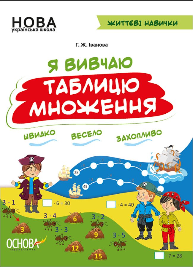 НУШ. Життєві навички. Я вивчаю таблицю множення. Робочий зошит