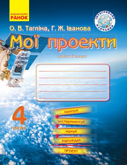 Мої проекти. 4 клас. Робочий зошит