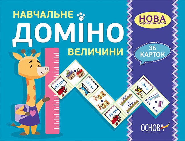 НУШ Навчальне доміно "Величини"