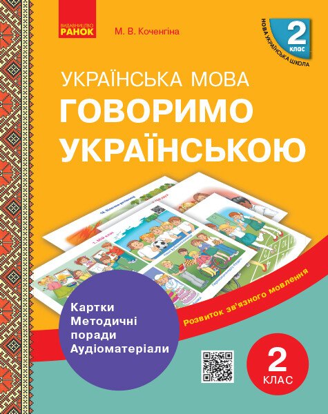 НУШ Говоримо українською. Українська мова. 2 кл. Демонстраційні матеріали до уроків