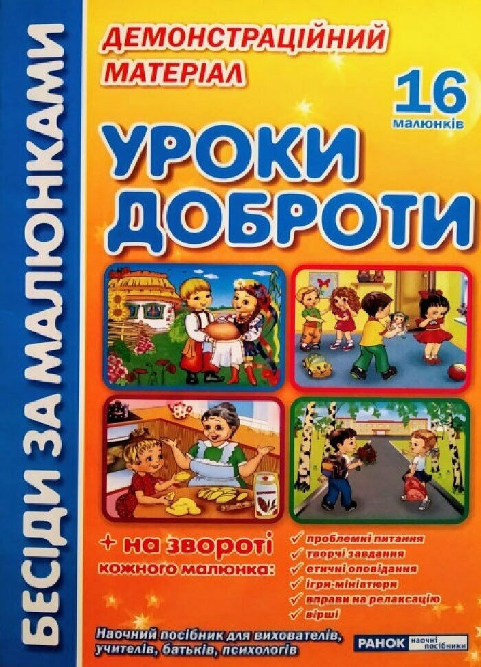 Бесіди за малюнками. Уроки доброти. Демонстраційний матеріал