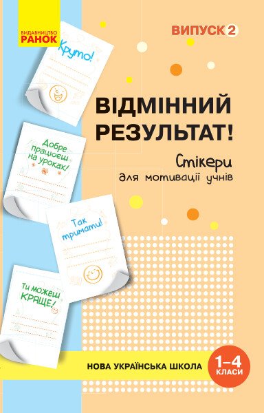 НУШ Набір стікерів для мотивації учнів. Відмінний результат. 1-4 класи. Випуск 2