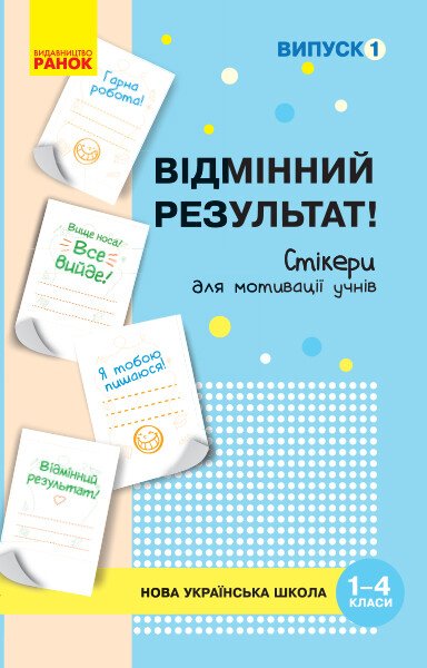 НУШ Набір стікерів для мотивації учнів. Відмінний результат. 1-4 класи. Випуск 1