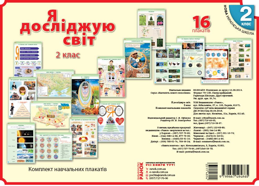 НУШ Наочність нового покоління: Я досліджую світ. Комплект навчальних плакатів. 2 клас