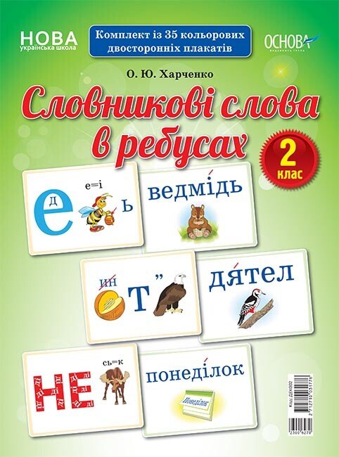 НУШ Словникові слова в ребусах. 2 клас