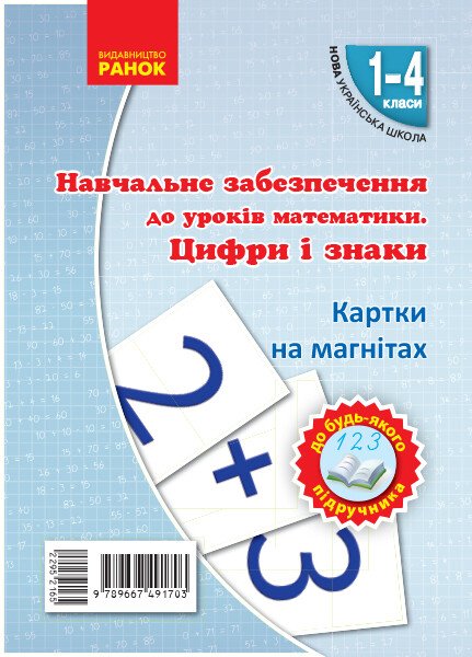 НУШ Навчальне забезпечення до уроків математики. Цифри і знаки. Картки на магнiтах до будь-якого підручника. 1-4 класи