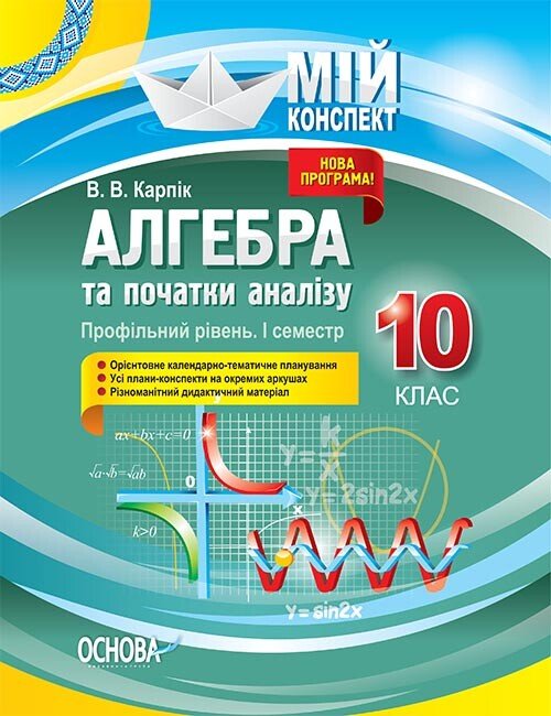 Алгебра та початки аналізу. 10 клас. Профільний рівень. I семестр