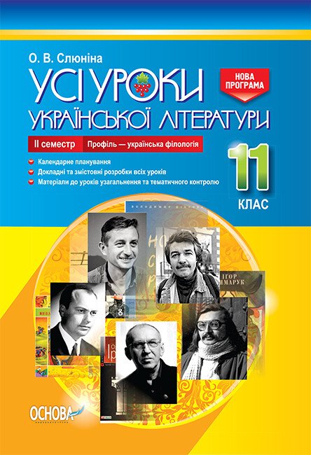 Усі уроки української літератури. 11 клас. ІІ семестр. Профіль — українська філологія