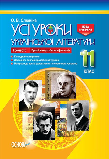 Усі уроки української літератури. 11 клас. І семестр. Профіль — українська філологія NEW!