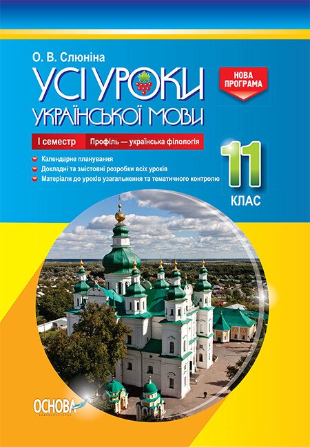 Усі уроки української мови. 11 клас. І семестр. Профіль — українська філологія