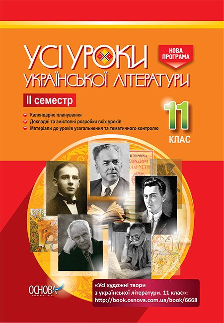 Усі уроки української літератури. 11 клас. ІІ семестр