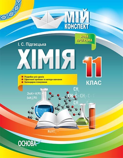 Хімія. 11 клас. Мій конспект