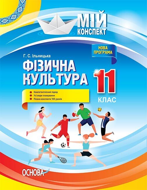 Фізична культура. 11 клас