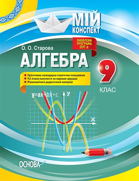 Мій конспект. Алгебра. 9 клас