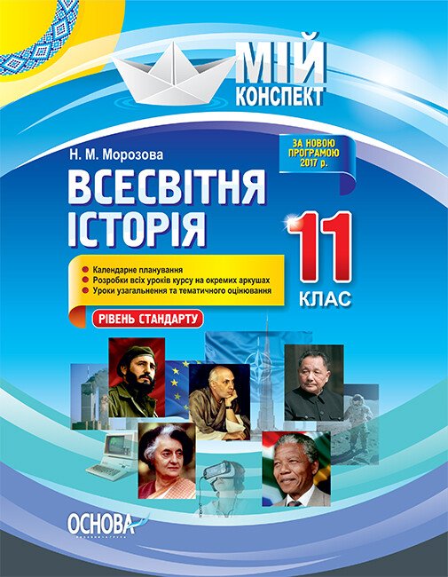 Всесвітня історія. 11 клас. Рівень стандарту