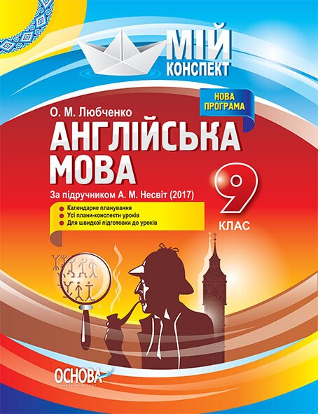 Англійська мова. 9 клас. За підручником А. М. Несвіт