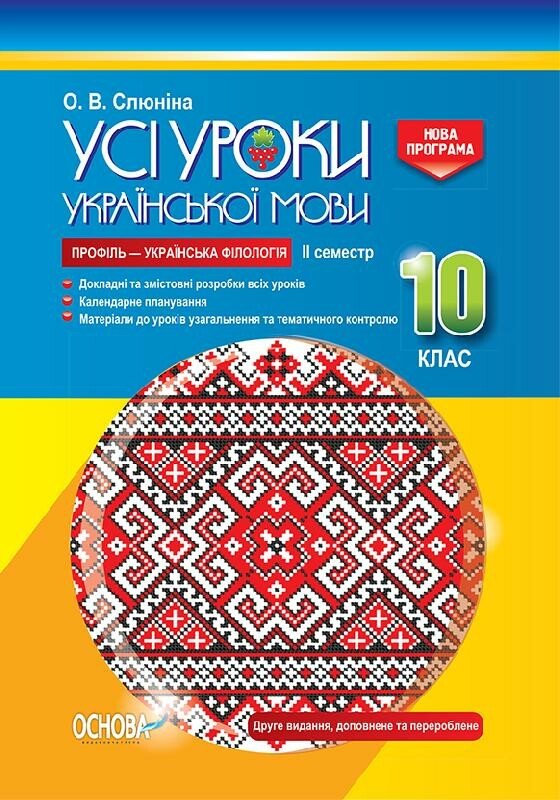 Усі уроки української мови. 10 клас. ІІ семестр. Профіль — українська філологія. Серія «Усі уроки»