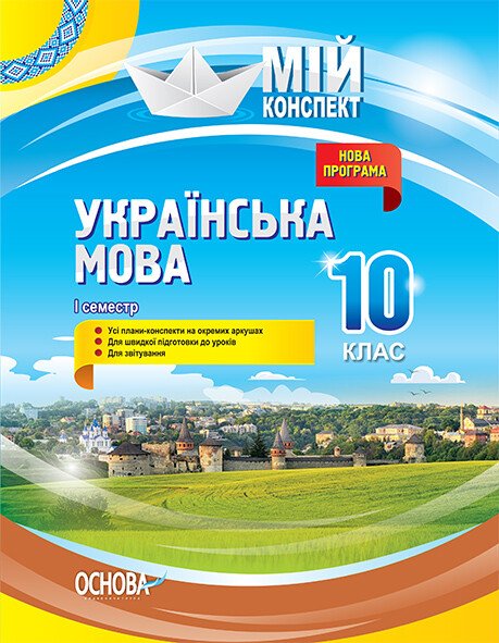 Українська мова. 10 клас. І семестр. Нова програма. Серія «Мій конспект»