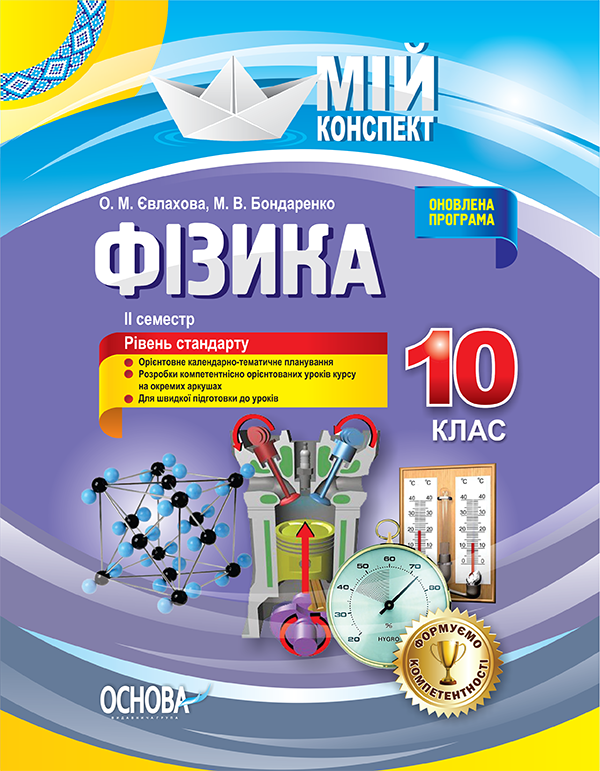 Фізика. 10 клас. II семестр. Рівень стандарту. Серія "Мій конспект"