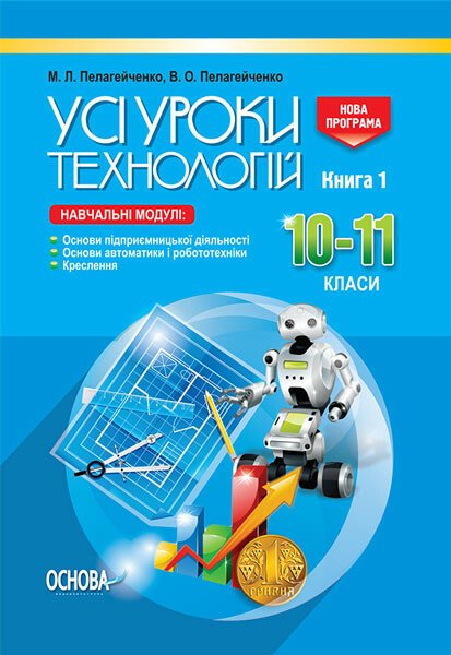 Усі уроки. Усі уроки технології. 10–11 класи. Книга 1