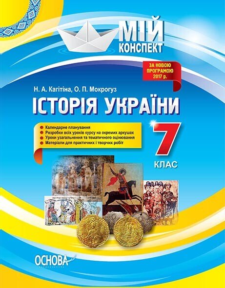 Історія України. 7 клас