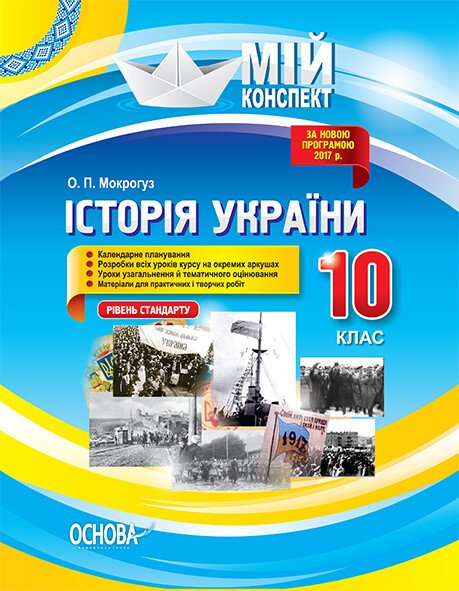 Історія України. 10 клас. Рівень стандарту. Серія «Мій конспект»