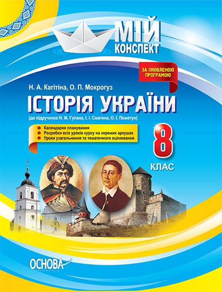 Мій конспект. Історія України. 8 клас