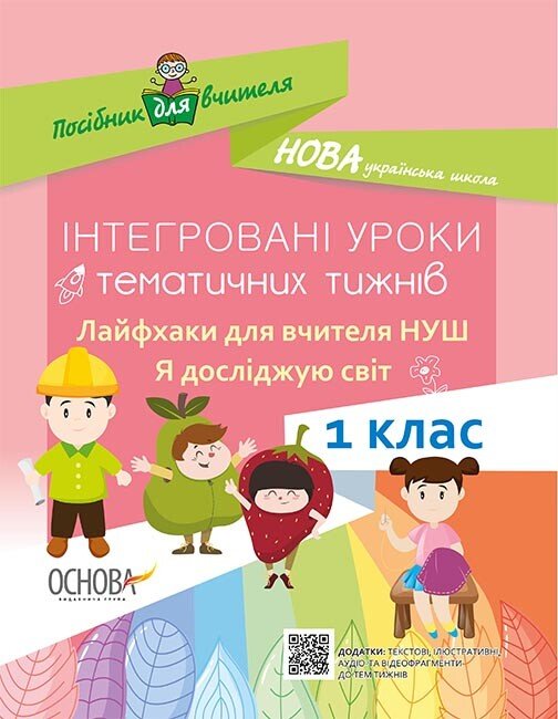 НУШ Інтегровані уроки тематичних тижнів. Лайфхаки для вчителя НУШ. 1 клас