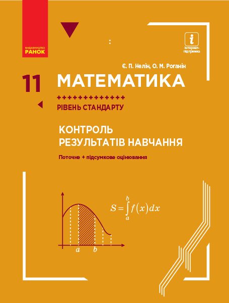 Математика. 11 клас. Рівень стандарту. Контроль результатів навчання