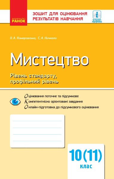 Мистецтво. Рівень стандарту, профільний рівень. 10 (11) клас. Зошит для оцінювання результатів навчання