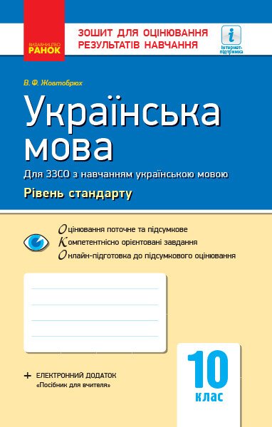 Українська мова (рівень стандарту). 10 клас: зошит для оцінювання результатів навчання (для ЗЗСО з навчанням українською мовою)