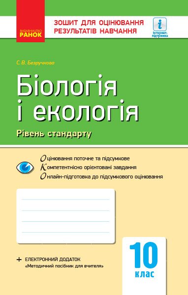 Біологія і екологія (рівень стандарту). 10 клас: зошит для оцінювання результатів навчання