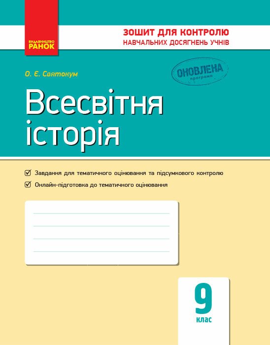 Всесвітня історія. 9 клас: зошит для контролю навчальних досягнень учнів