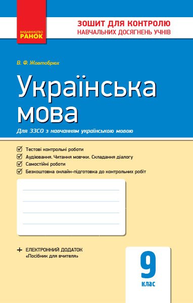 Українська мова. 9 клас (для шкіл з навчанням українською мовою): зошит для контролю навчальних досягнень учнів