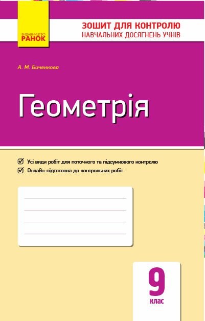 Геометрія. 9 клас. Зошит для контролю навчальних досягнень