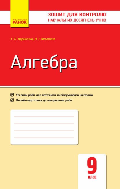 Алгебра. 9 клас. Зошит для контролю навчальних досягнень