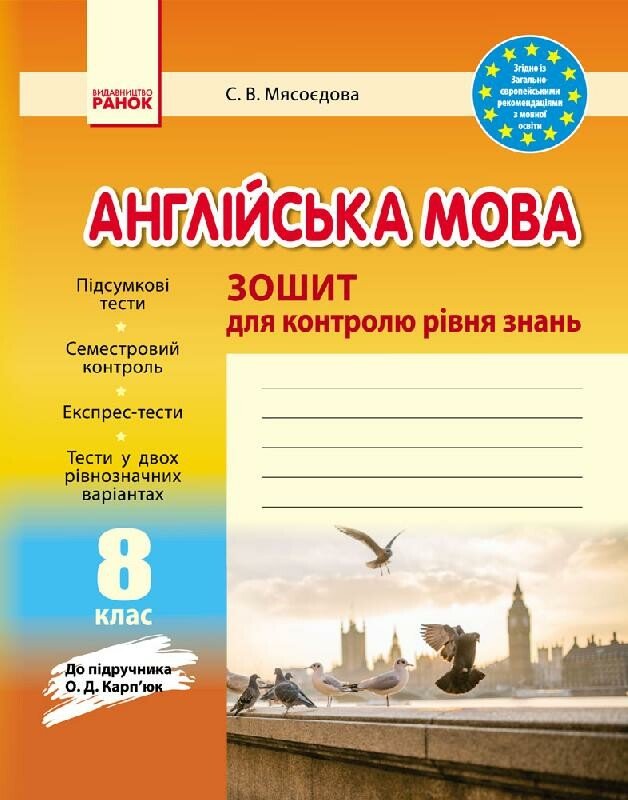 Англійська мова. 8 клас: зошит для контролю рівня знань (до підруч. О.Д. Карп’юк)