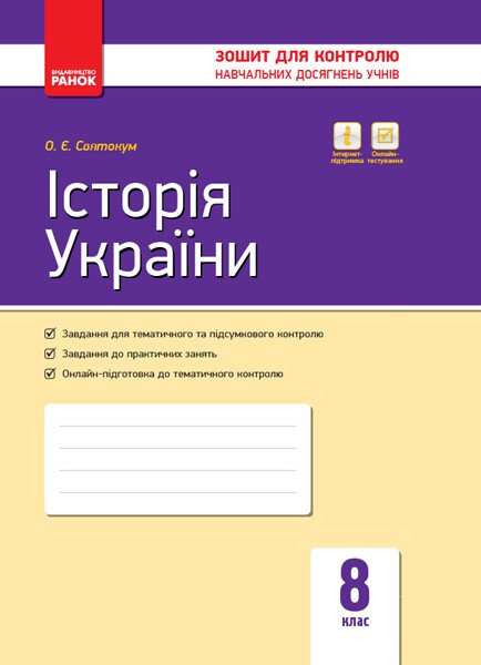 Історія України. 8 клас. Зошит контролю навчальних досягнень учнів