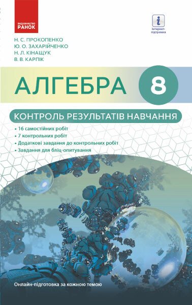 Алгебра. 8 клас. Контроль результатів навчання (до підруч. Прокопенко та ін.)