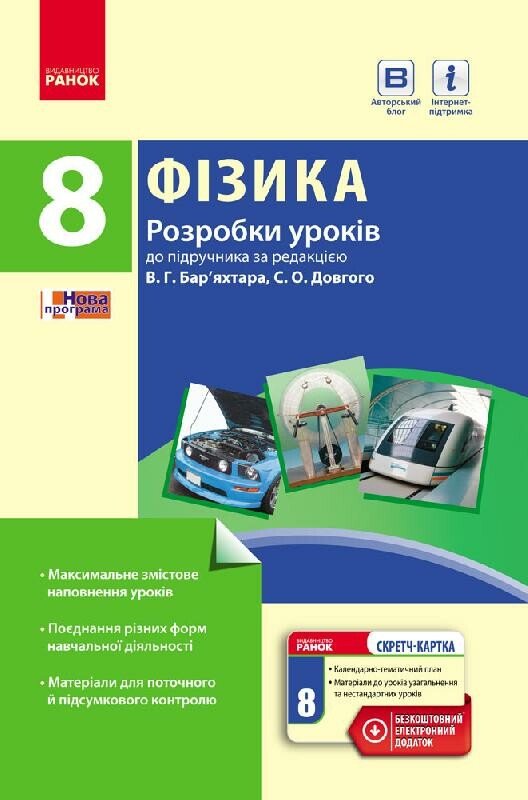 Фізика. 8 клас. Розробки уроків. До підручника за редакцією В. Г. Бар’яхтара, С. О. Довгого