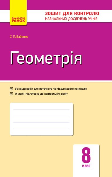 Геометрія. 8 клас. Зошит для контролю навчальних досягнень