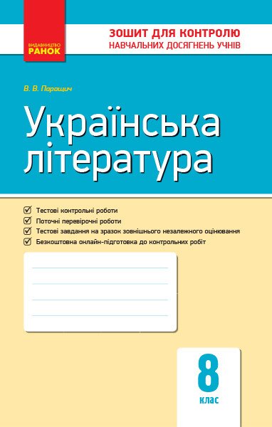 Українська література. 8 клас. Контроль навчяльних досягнень