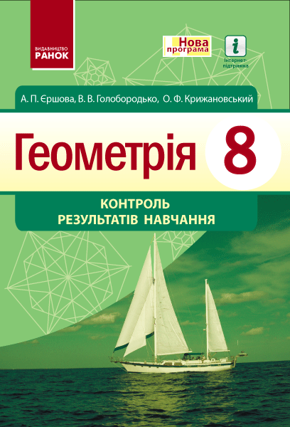 Геометрія. 8 клас : контроль результатів навчання