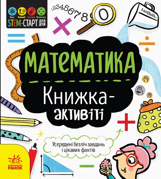 STEM-старт для дітей. Математика: книжка-активіті