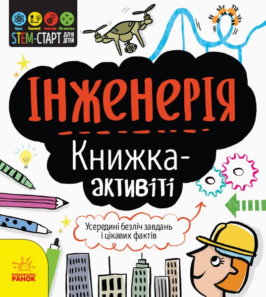 STEM-старт для дітей. Інженерія: книжка-активіті