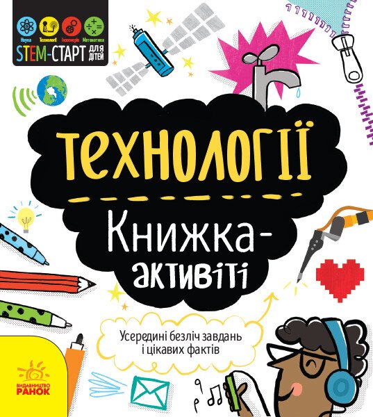 STEM-старт для дітей. Технології: книжка-активіті