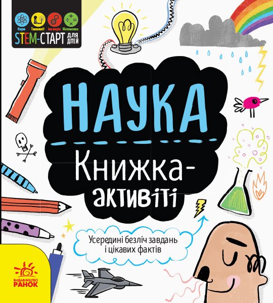 STEM-старт для дітей. Наука: книжка-активіті