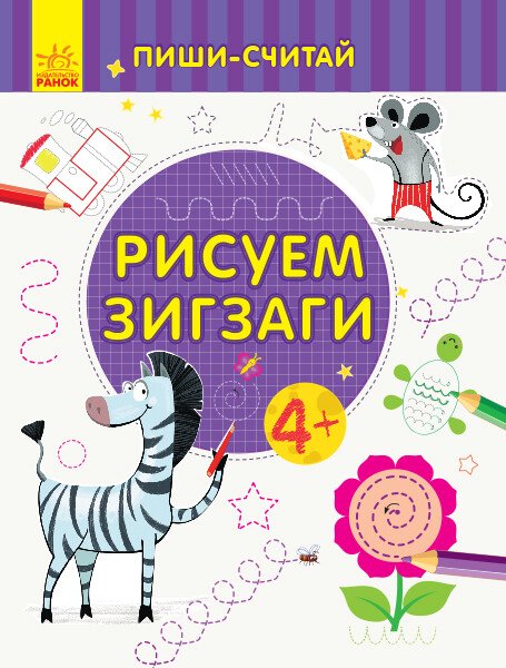 Пиши-лічи. Малюємо зигзаги. Письмо. 4-5 років (російською мовою)