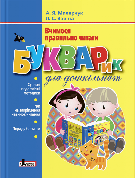 Букварик для дошкільнят. Вчимося правильно читати