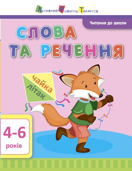 АРТ Читання до школи. Слова та речення 4-6 років